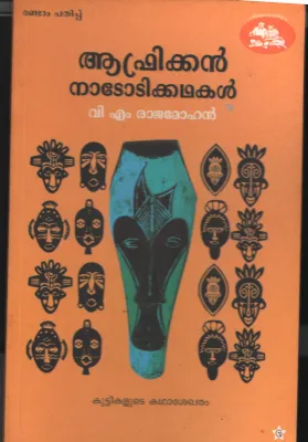 African Nadoti Kadhakal by V M Rajmohan