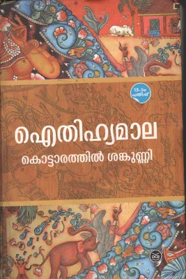 Aithihyamaala by Kottarathil Sankunni`