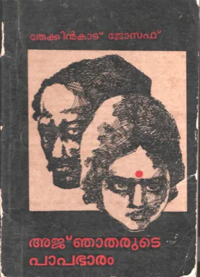 Ajnjatharute Papabharam by Thekkinkadu Joseph