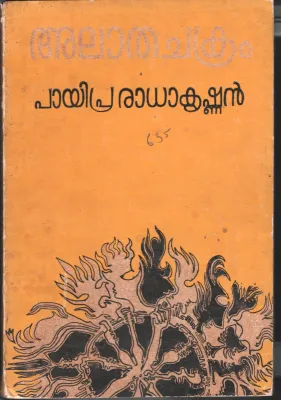 Alathachakram by Payipra Radhakrishnan