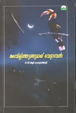Ambili Thundumay Vezhambal by T.V.R Cheruvathur
