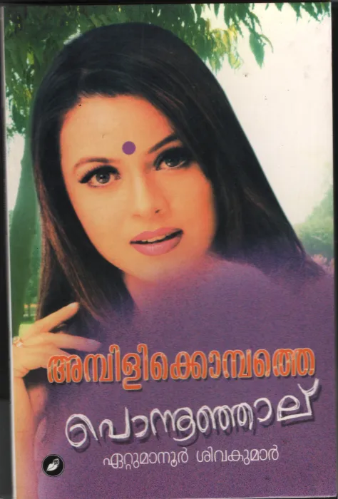 Ambiyyikombathe Ponnus by Eatumanoor Sovakumar