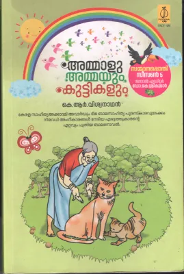 Ammaluammayum Kuttikalum by KR Viswanathan