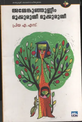 Ammayum Kunjunniyum Mookurummi mookurummi by Priya AS