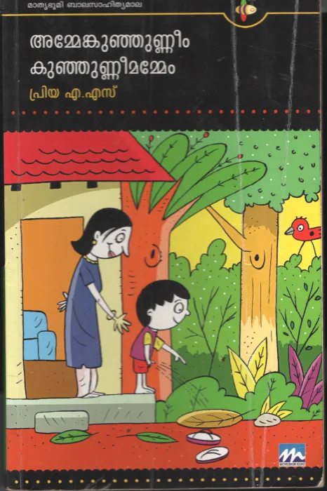 Ammemnkunjunneem Kunjuneemammem by Priya A S