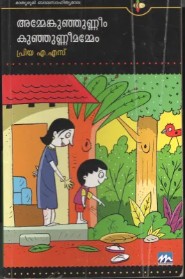Ammemnkunjunneem Kunjuneemammem by Priya A S