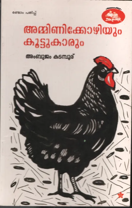 Amminikozhiyum Kootukarum by Anbujam Katamboor