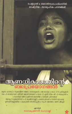 Anadhikarathinte Balaprayogangal by Radhakrishnan Cheruvalli