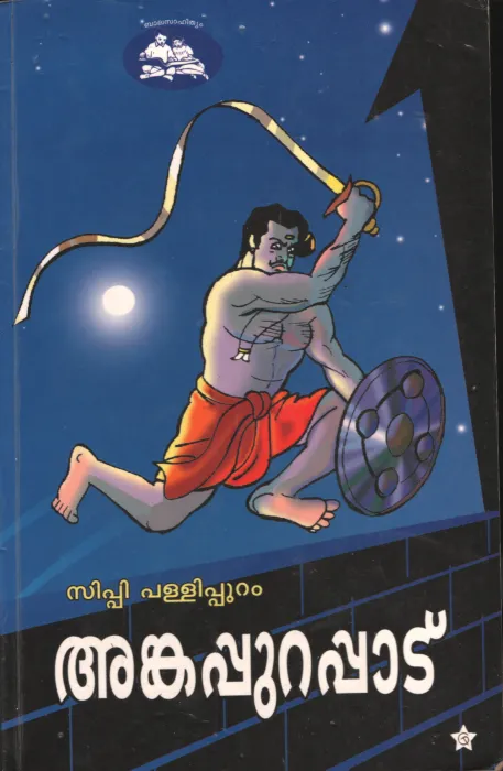 Ankapurappatu by C P Pallipuram