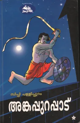 Ankapurappatu by C P Pallipuram