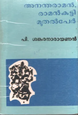 Annadharaman Ramankutty Muthalper by P Sankaranarayanan