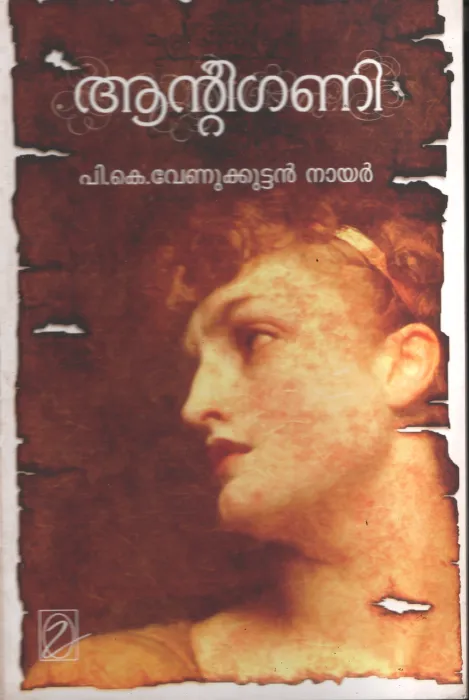 Antigony by Pk Venukuttan Nair
