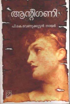Antigony by Pk Venukuttan Nair