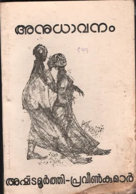 Anudhavanam by Ashtamoorthi- Praveen Kumar