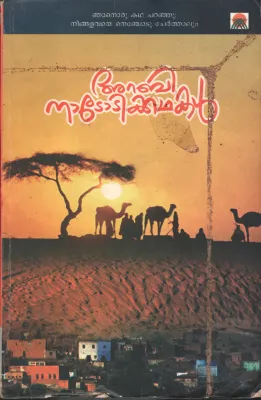 Arabhi Nadoti Kadhakal by KP Balachandran