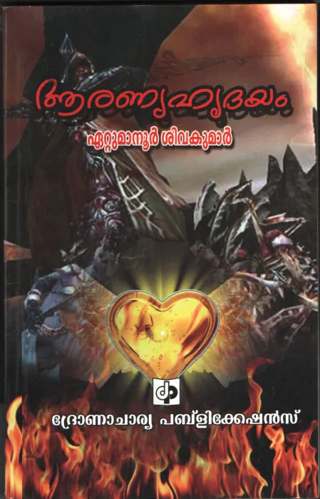 Aranyahridayam by Eatumanoor Sivakumar
