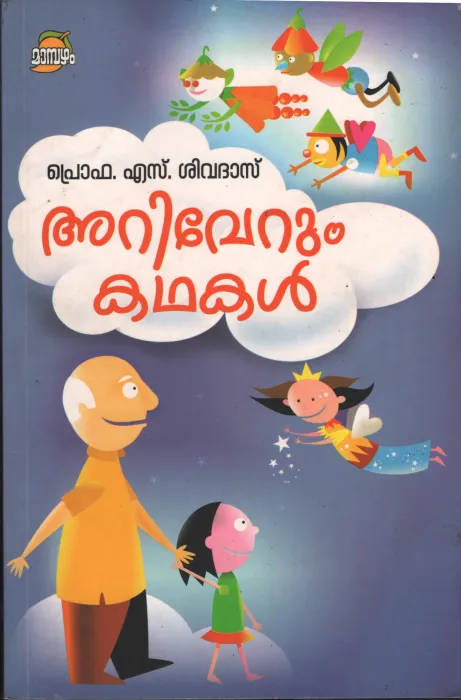 Ariverum Kadhakal by Prof. S Sivadas