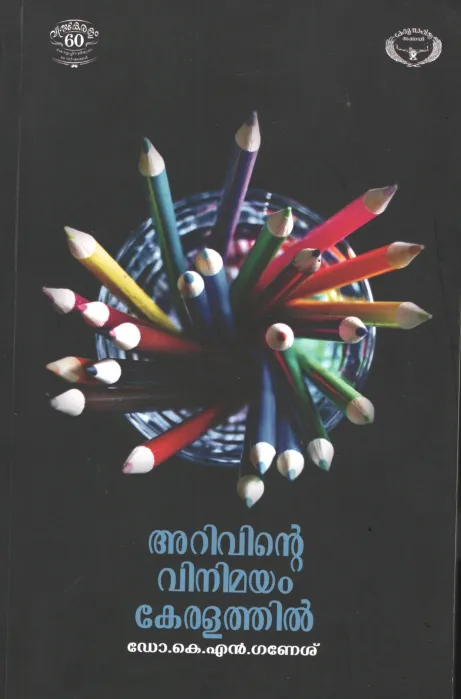 Arivinte vinimayam keralathil by DR.Kn Ganesh