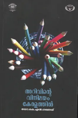 Arivinte vinimayam keralathil by DR.Kn Ganesh