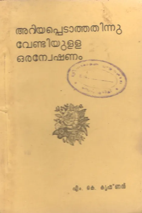 Ariyappetathathinu Vendiyulla Oranweshanam by MK Krishnan