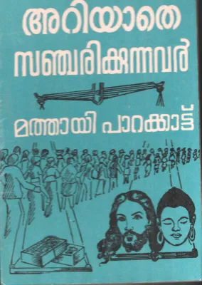Ariyathe Sanjaikkunnavar by Mathayi Parakkattu