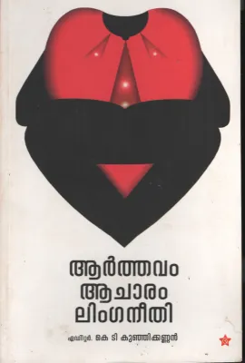 Arthavm Acharam Linganeethi by K t kUnjikannan