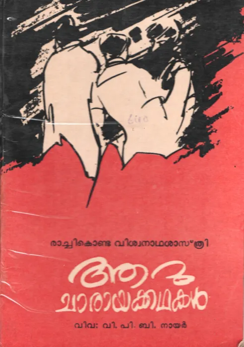 Aru Charayakadhakal by Rachikonda Viswanatha Sasthrikal-VPB Nair