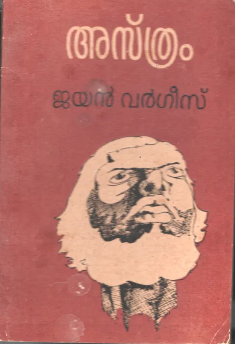 Asthram by Jayan Vargese