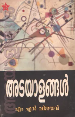 Atayalangal by MN Vijayan