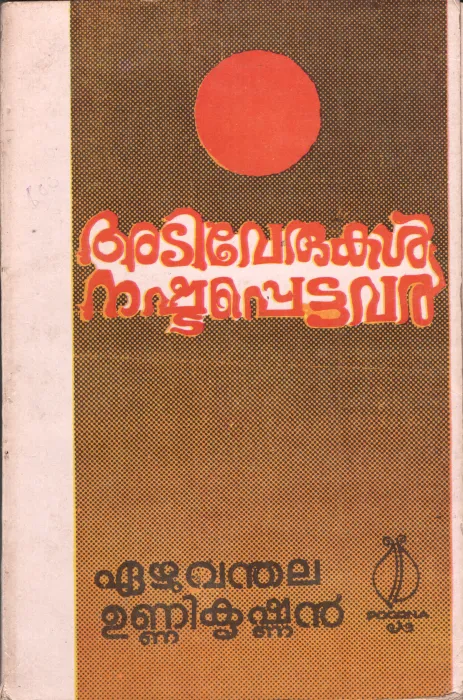 Ativerukal Nashtapettavar by Eazhuvanthala Nashtapettavar
