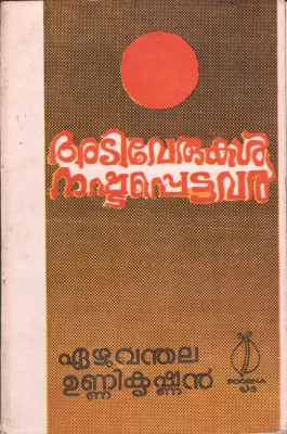 Ativerukal Nashtapettavar by Eazhuvanthala Nashtapettavar