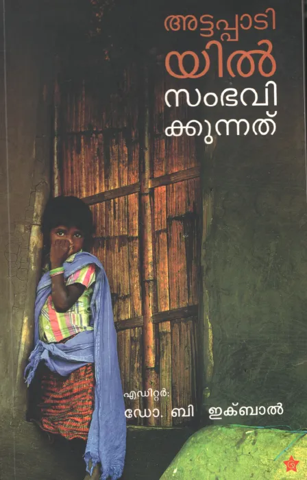 Attappatiyil Sambavikkunnathu by DR. .B. Iqbal