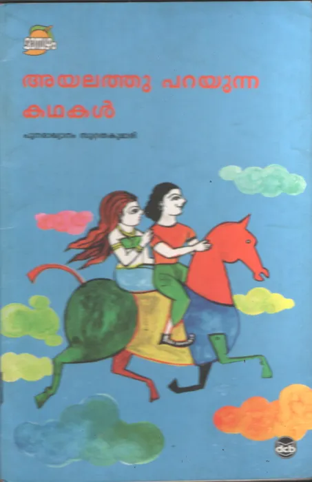 Ayalathu Parayunna kadhakal by Sugathakumari
