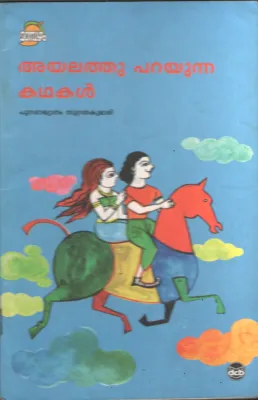 Ayalathu Parayunna kadhakal by Sugathakumari