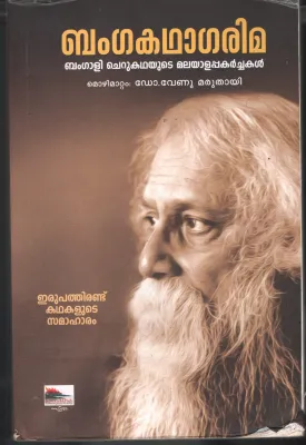 Bangakadhagaima by DR.Venu Maruthayi