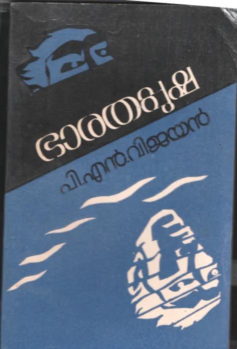 Barathapusha by PN.Vijayan