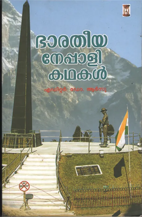 Baratheeya Nepali Kadhakal by Editor- DR.Arsu