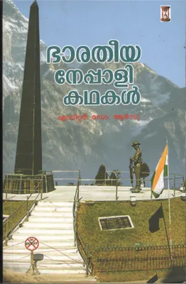 Baratheeya Nepali Kadhakal by Editor- DR.Arsu
