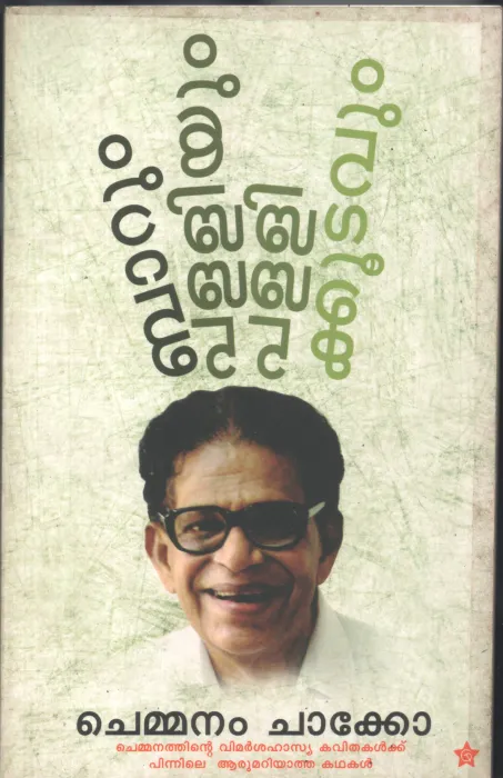Barum Palliyum Pallikkootavum by Chemmanam Chacko