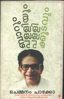 Barum Palliyum Pallikkootavum by Chemmanam Chacko