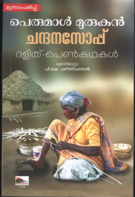 Chandhanasoap-Dhalith Penkadhakal by Perumal Murukan-P.K Sreenivasan