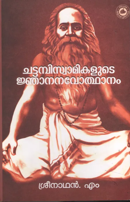 Chattambisamikalute Jnananavodhaanam by Sreenathan