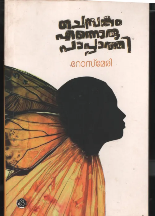Chembakam Ennoru Pappathi by Rose Mery