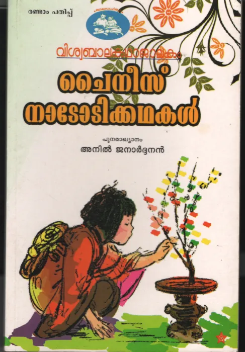 Chinees Nadodikathakal by Anil Janardhanan