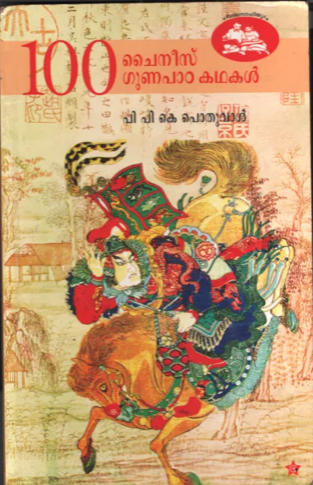 Chinese Gunapaadakadhakal by P P K Pothuval