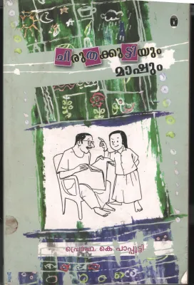 Chiruthakuttyum Mashum by PRO.K Papputty