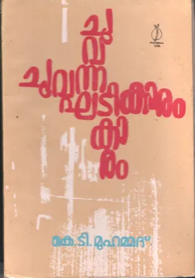 Chuvanna ghatikaaram by K T Muhammad