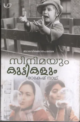 Cinemayum Kuttikalum by Rakesh Nath