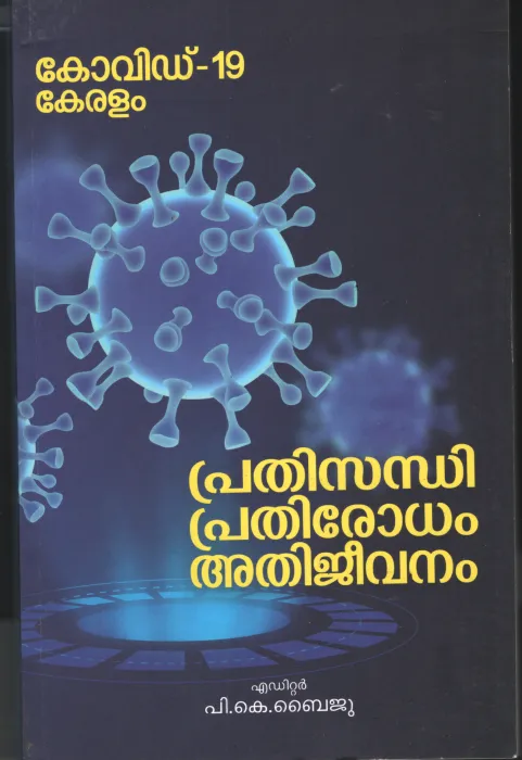 Covid 19 Keralam Prathisandhi Prathirodham Athijeevanam by P k Baiju
