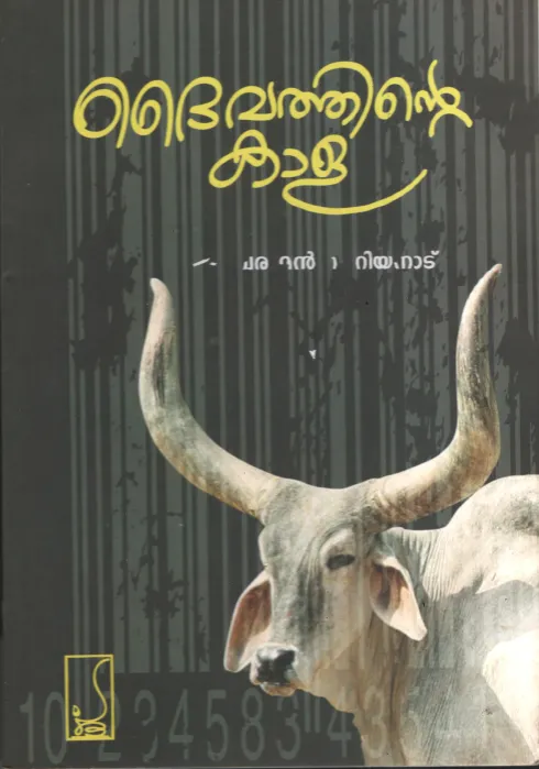 Daivathinte Kaala by Sivakumar Cheriyanadu